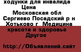 ходунки для инвалида › Цена ­ 1 000 - Московская обл., Сергиево-Посадский р-н, Хотьково г. Медицина, красота и здоровье » Другое   